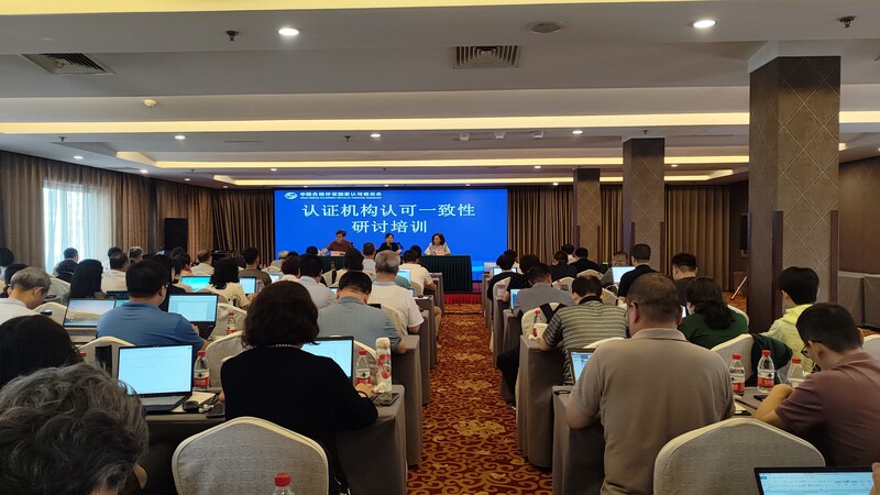 CNAS 2025骞村害璁よ瘉鏈烘瀯璁ゅ彲璇勫涓€鑷存€х爺璁ㄥ煿璁湪鍖椾含鍙紑